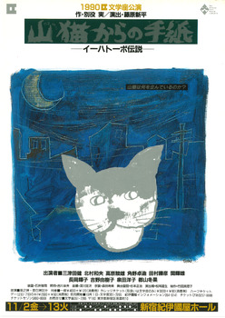 「山猫からの手紙-イーハトーボ伝説-」チラシ表