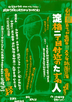 「淀橋二丁目付近のたずね人」チラシ表