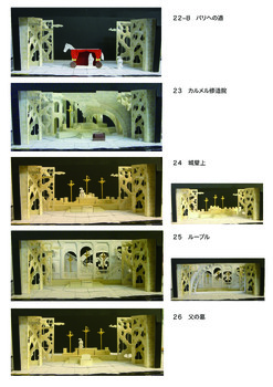 「三銃士」22場~26場模型写真