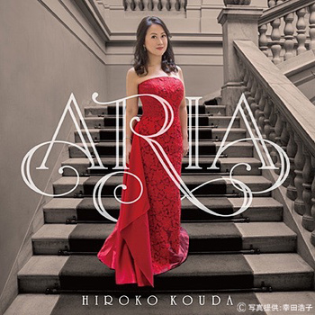 「ARIA」幸田浩子