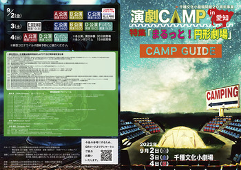 ちくさ座開館20周年記念事業 演劇CAMP〜演出家4人による4作品上演〜