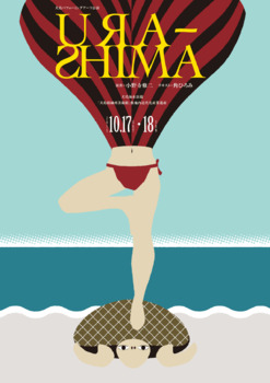 犬島パフォーミングアーツ公演「URA-SHIMA」