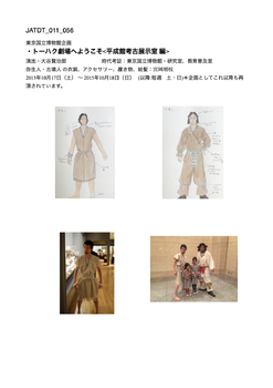 トーハク劇場へようこそ<平成館考古展示室 編>