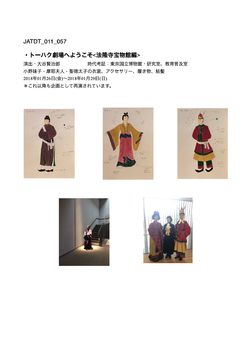 トーハク劇場へようこそ<法隆寺宝物館編>
