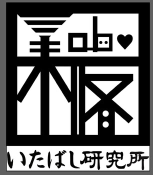 いたばし研究所