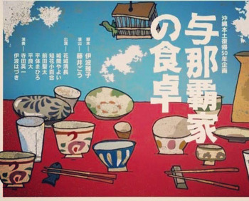 与那覇家の食卓