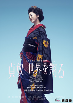 明治座創業140周年記念石川さゆり芸能生活40周年記念 石川さゆり特別公演 貞奴 世界を翔(かけ)る