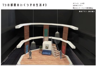 1つの部屋のいくつかの生活 #36団体プロデュース