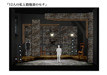 12人の私と路地裏のセナ