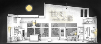 甘くない話 ~ノン・ドサージュ〜