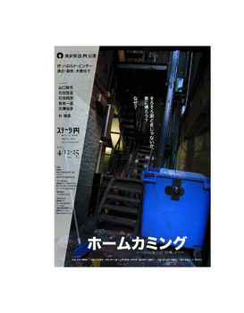 「ホームカミング」チラシB_表