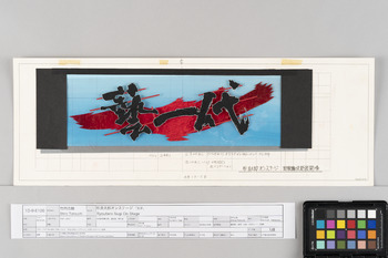 杉良太郎オンステージ 「文字」