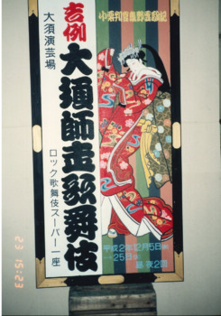 大須師走歌舞伎