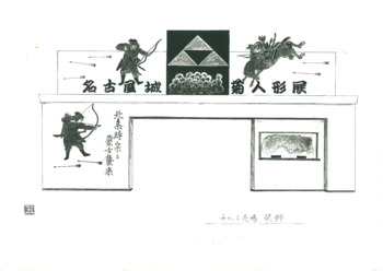 名古屋菊人形展「北条時政と蒙古襲来」