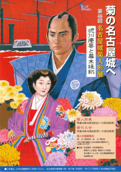 名古屋菊人形展「徳川慶喜と幕末維新」