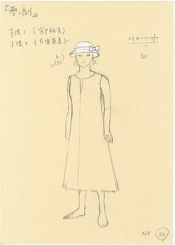 夢の劇