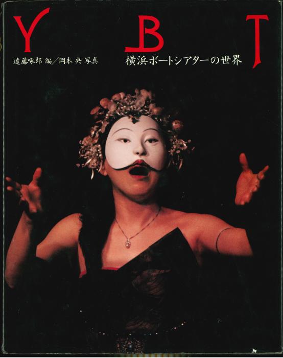 対談「仮面と衣裳」遠藤啄郎/緒方規矩子/ 笠井賢一(進行）/岡本 央(写真）