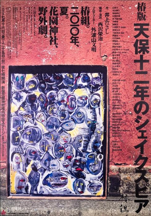 野外劇場（椿組）