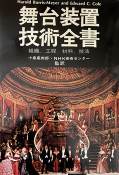 舞台装置技術全書