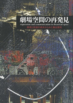 劇場空間の再発見　expression and communication in theatrical space　表現と伝達の視点からみた舞台美術