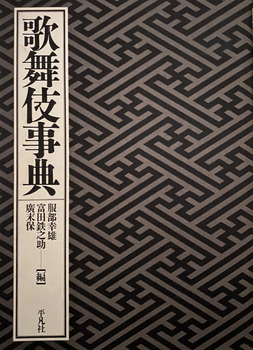 歌舞伎事典