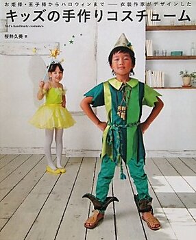 お姫様・王子様からハロウィンまでー衣装作家がデザインした「キッズの手作りコスチューム」　
