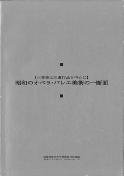 昭和のオペラ・バレエ美術の一断面