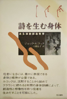 詩を生む身体　ーある演劇創造教育ー