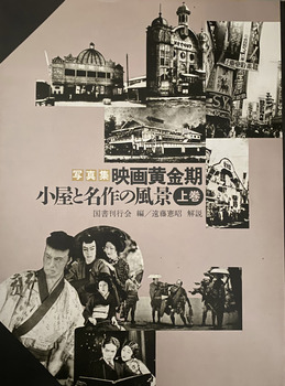 写真集　映画黄金期小屋と名作の風景　上巻