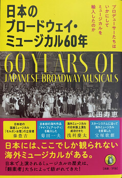 日本のブロードウェイ・ミュージカル60年