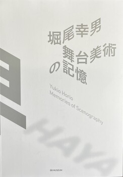 堀尾幸男 舞台美術の記憶-早-