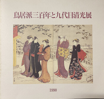 鳥居派三百年と九代目清光展