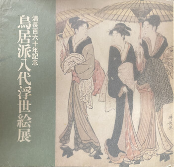 清長百六十年記念 鳥居派8代浮世絵展