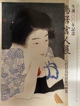 生誕100年記念 鳥居言人展ー八代目鳥居清忠の画業ー