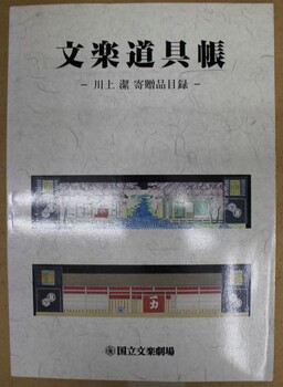 文楽道具帳「川上潔寄贈品目録」