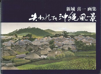 失われた沖縄風景