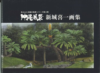 沖縄風景新城喜一画集