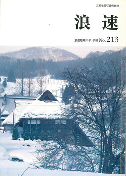 浪速 浪速短期大学学報No213