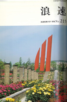 浪速 浪速短期大学学報No215