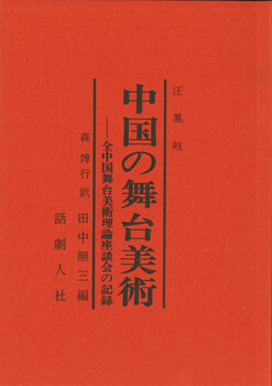 中国の舞台美術