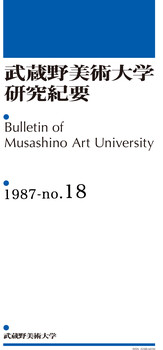 武蔵野美術大学研究紀要18号(1987年)