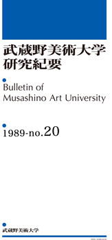 武蔵野美術大学研究紀要20号(1989年)