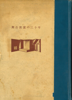 舞台装置の三十年