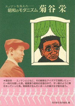 エノケンを支えた昭和のモダニズム菊谷栄