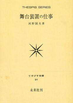 舞台装置の仕事