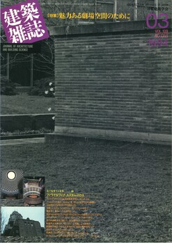 建築雑誌1994VOL.109[特集]魅力ある劇場空間のために