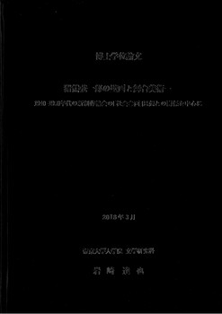 博士学位論文 猪熊弦一郎の壁画と舞台美術-1940-1950年代の新制作協会の「社会参画」思想との関係を中心に