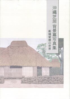 沖縄背景幕写真集新城榮徳の世界