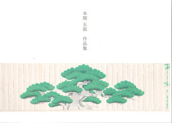 本間五郎作品集