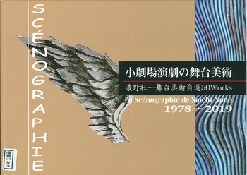 小劇場演劇の舞台美術 濃野壮一舞台美術自選50Works